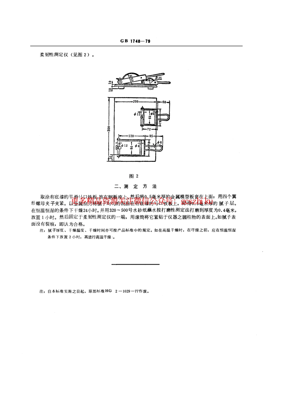 GB1748-1979 腻子膜柔韧性测定法.pdf_第2页
