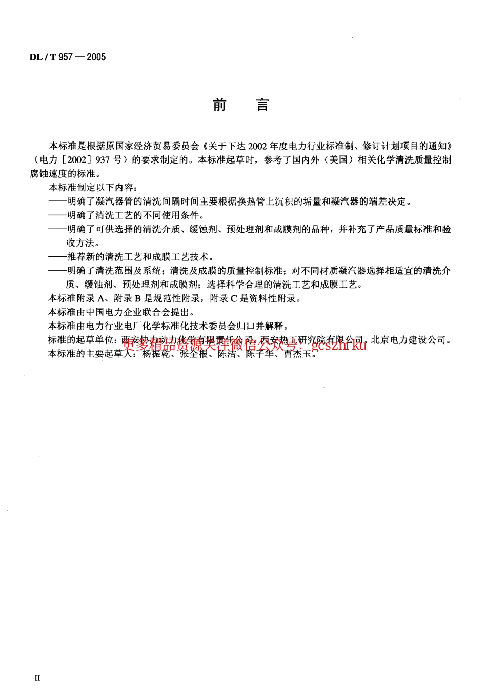DLT957-2005 火力发电厂凝汽器化学清洗及成膜导则.pdf_第3页