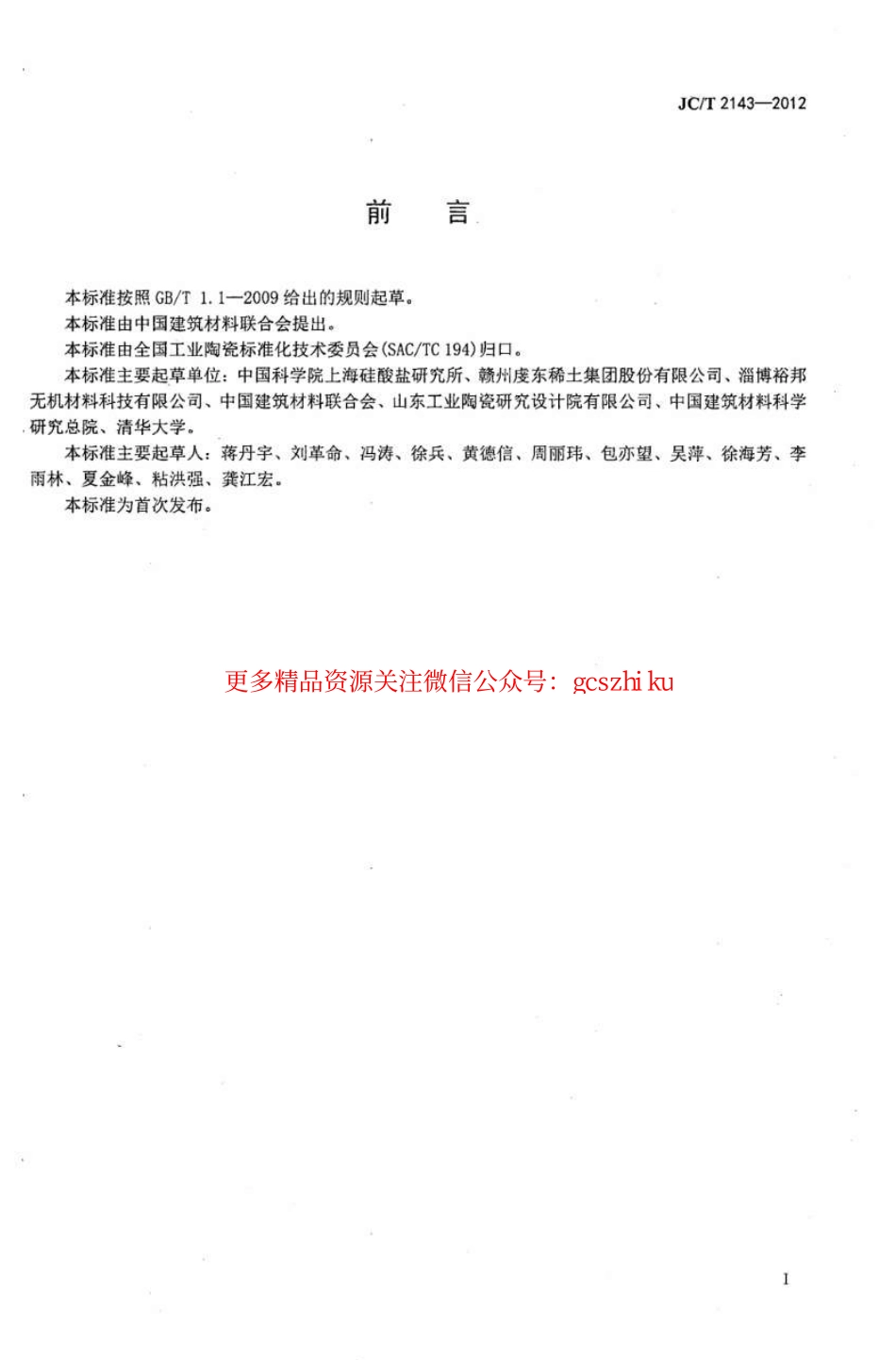 JCT2143-2012 四方相氧化锆多晶陶瓷材料.pdf_第2页