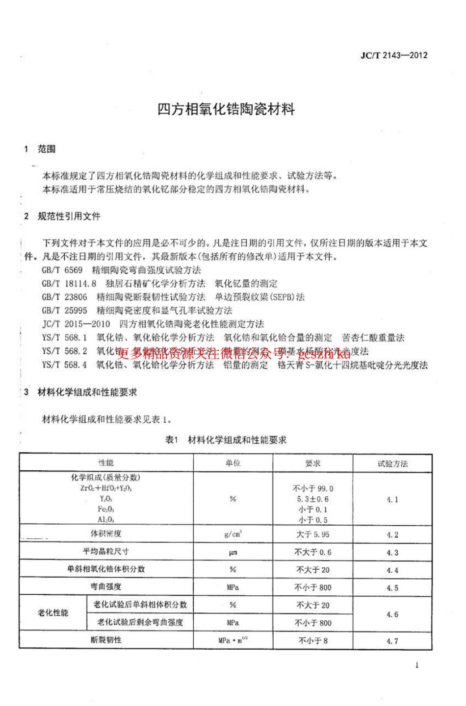 JCT2143-2012 四方相氧化锆多晶陶瓷材料.pdf_第3页