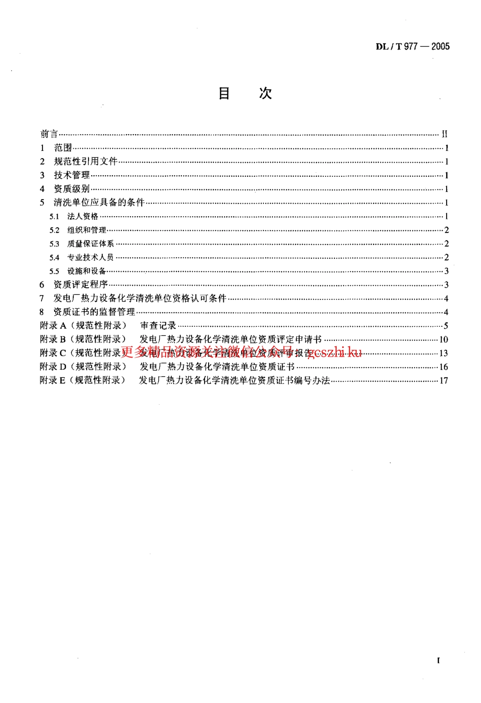DLT977-2005 发电厂热力设备化学清理单位管理规定.pdf_第2页