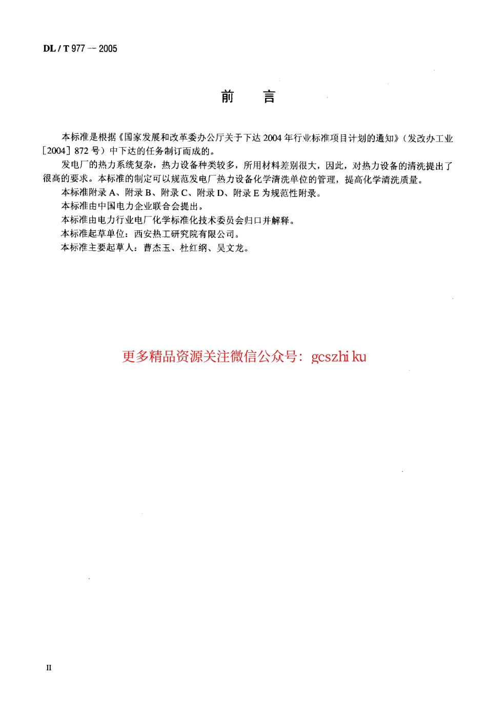 DLT977-2005 发电厂热力设备化学清理单位管理规定.pdf_第3页