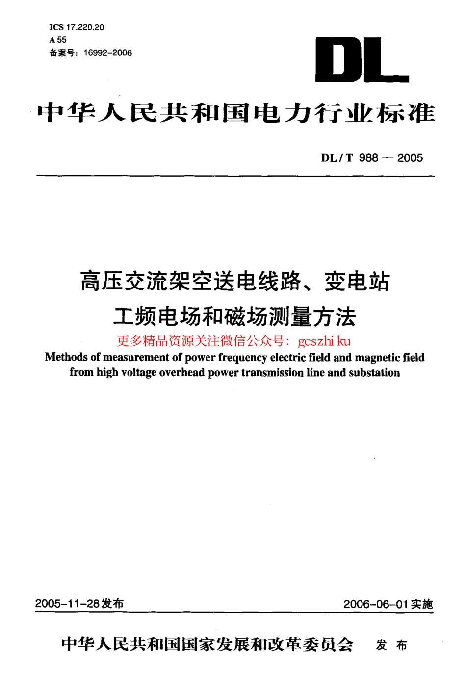 DLT988-2005 高压交流架空送电线路、变电站工频电场和磁场测量方法.pdf_第1页