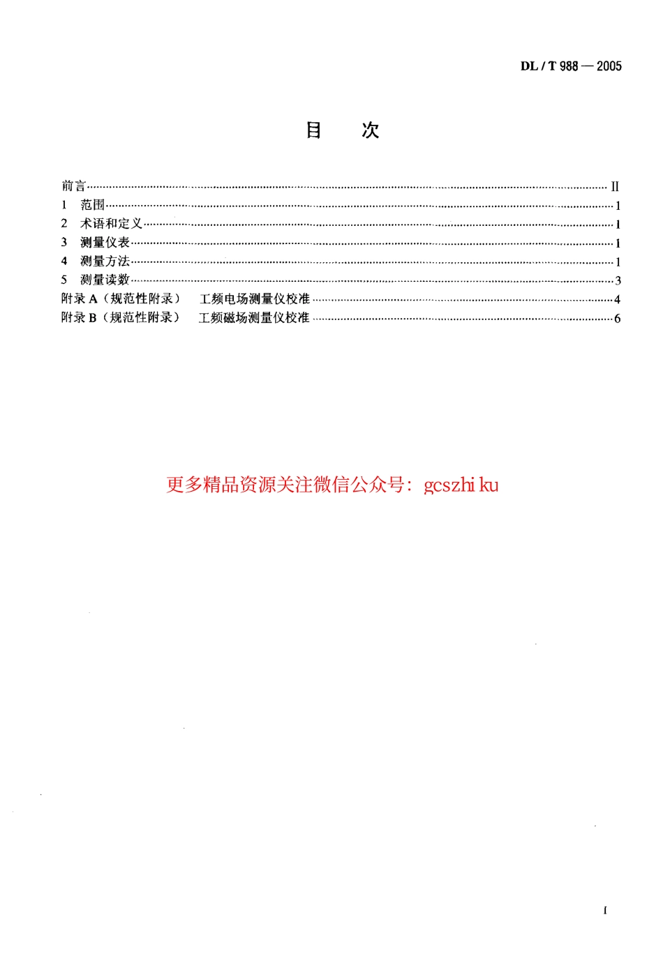 DLT988-2005 高压交流架空送电线路、变电站工频电场和磁场测量方法.pdf_第2页