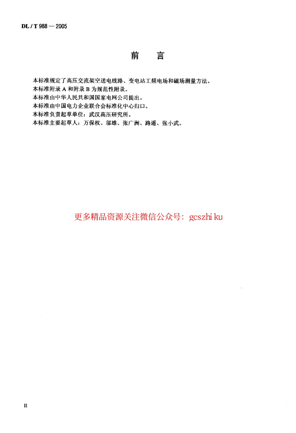 DLT988-2005 高压交流架空送电线路、变电站工频电场和磁场测量方法.pdf_第3页