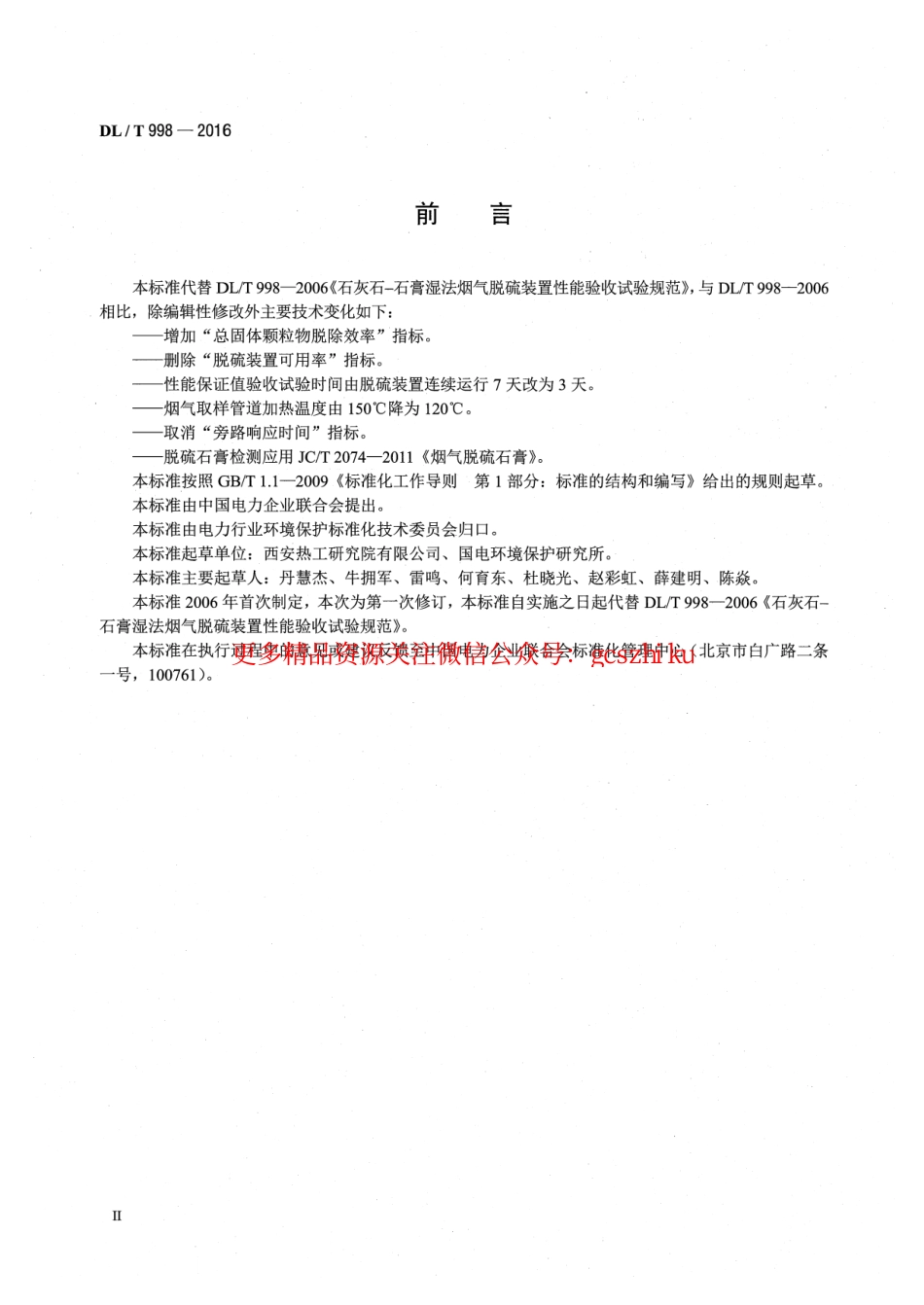 DLT998-2016 石灰石-石膏湿法烟气脱硫装置性能验收试验规范.pdf_第3页