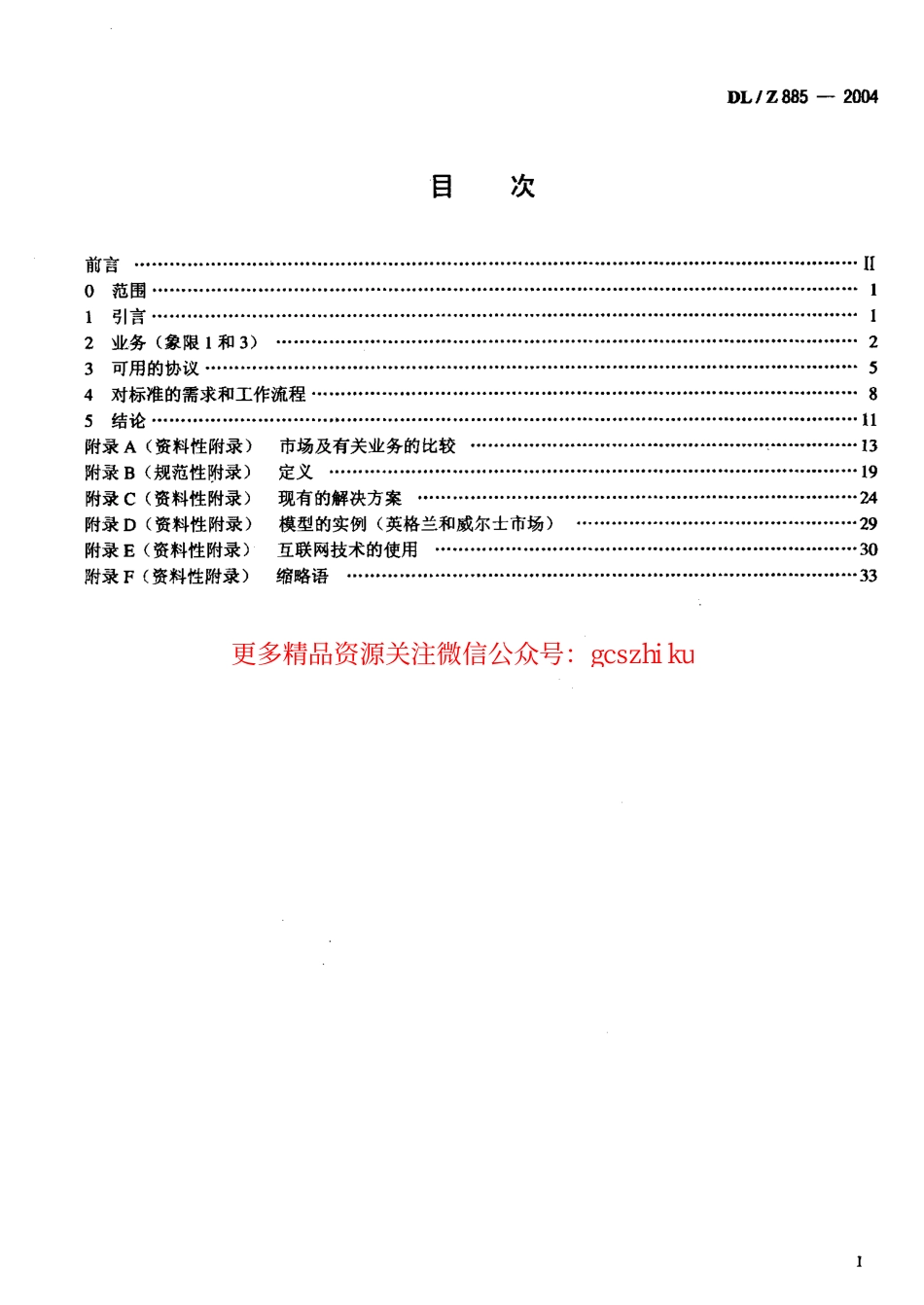 DLZ885-2004 电力系统控制及其通信 解除管制的电力市场通信.pdf_第2页