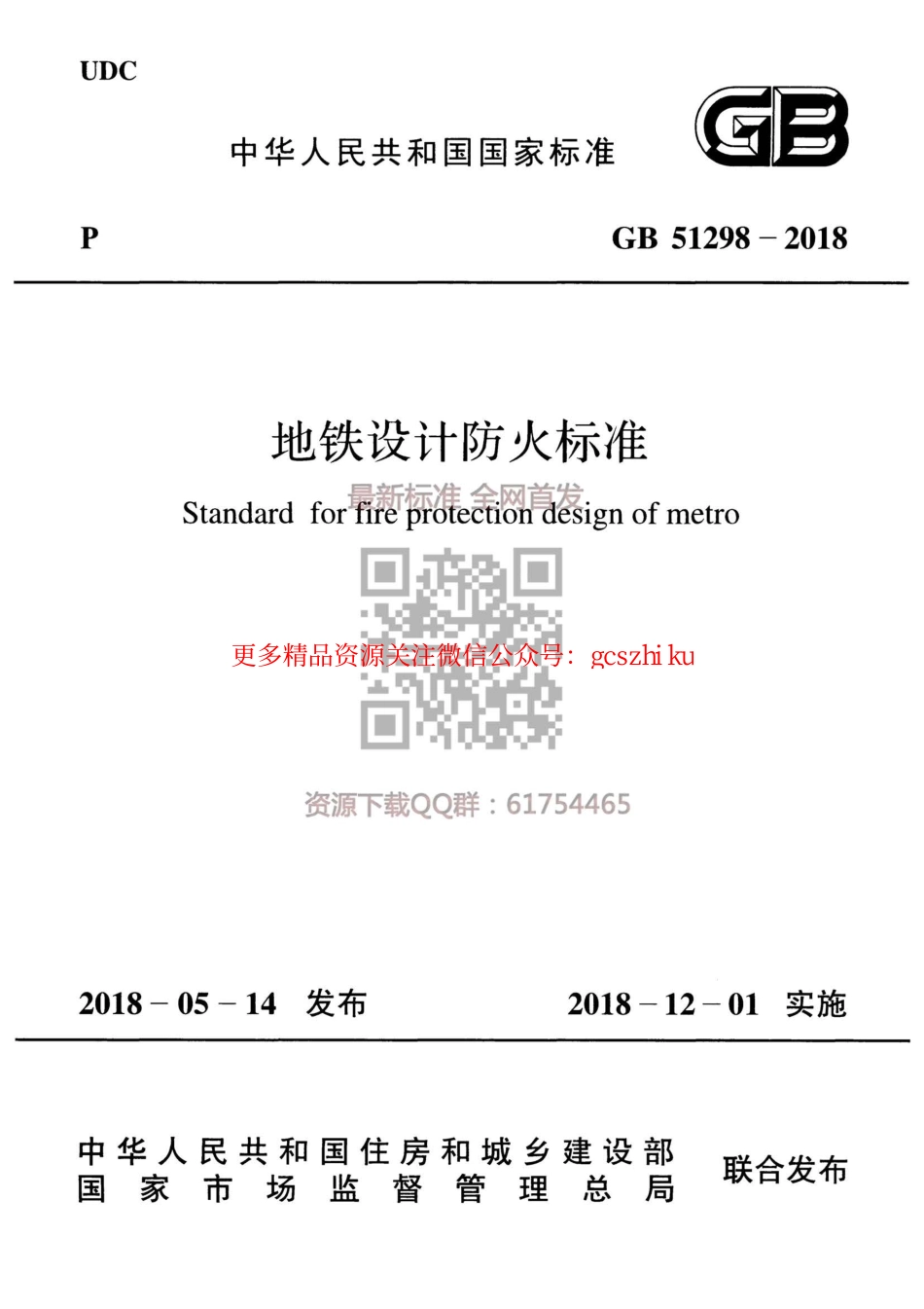 GB 51298-2018 地铁设计防火标准.pdf_第1页