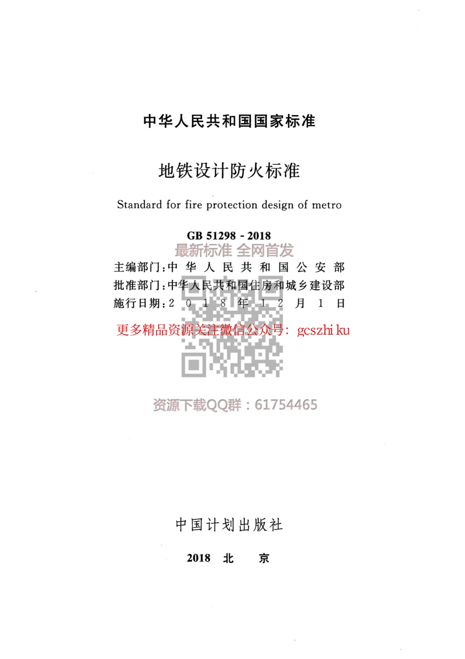 GB 51298-2018 地铁设计防火标准.pdf_第2页