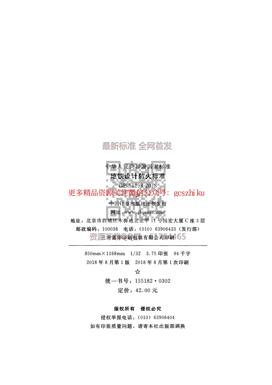 GB 51298-2018 地铁设计防火标准.pdf_第3页