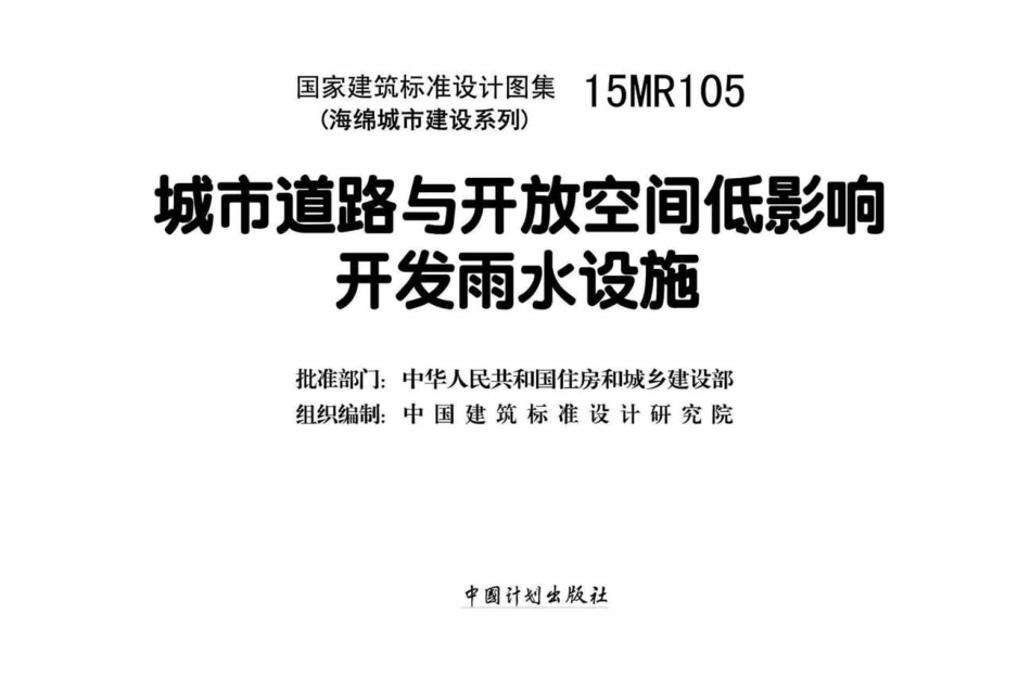15MR105 城市道路与开放空间低影响开发雨水设施.pdf_第2页