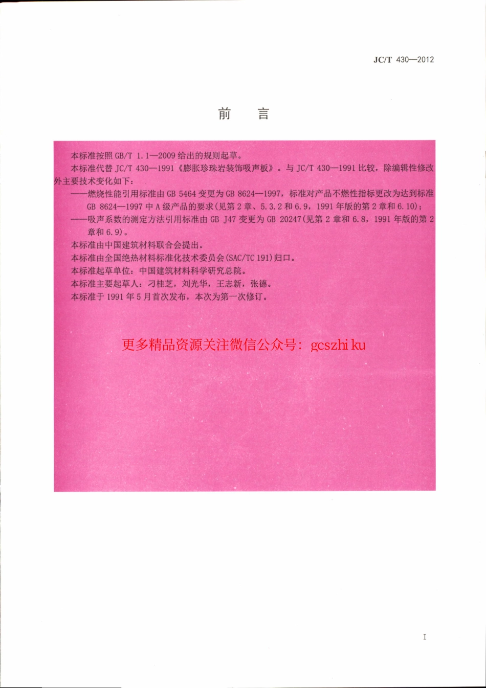 JCT430-2012 膨胀珍珠岩装饰吸声板.pdf_第2页