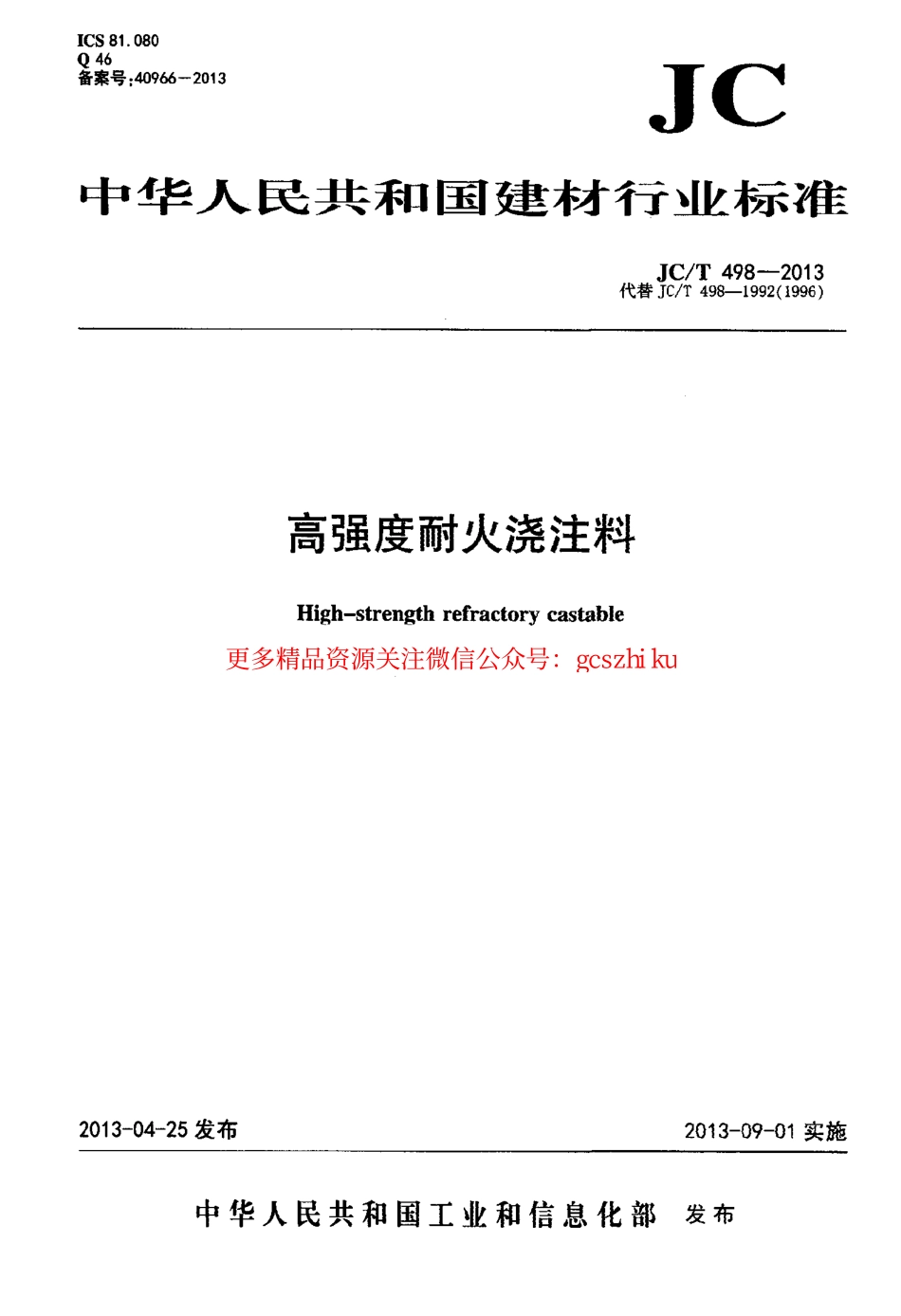 JCT498-2013 高强度耐火浇注料.pdf_第1页