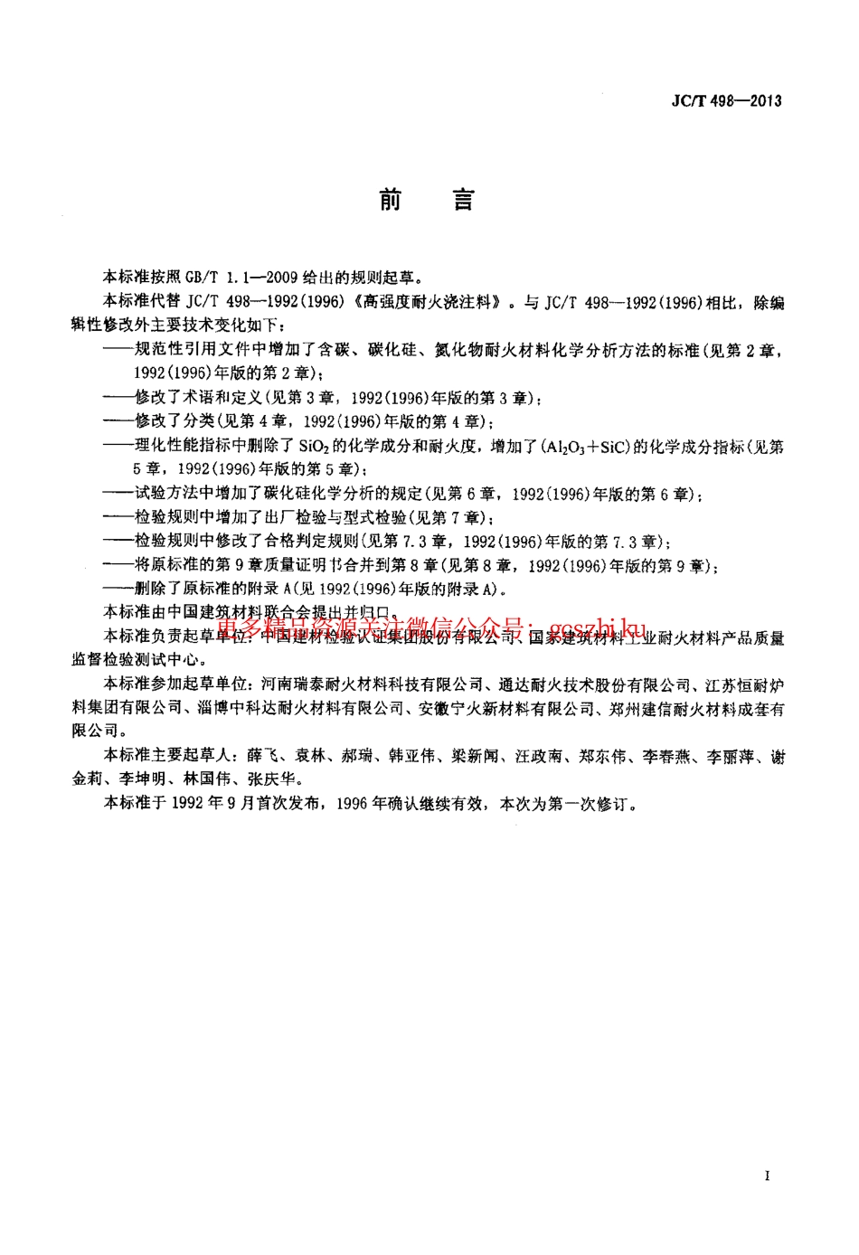 JCT498-2013 高强度耐火浇注料.pdf_第2页