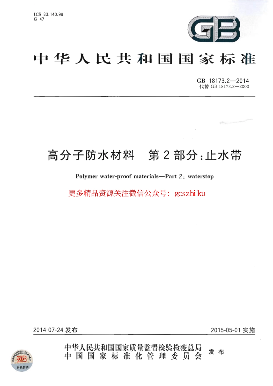 GB18173.2-2014 高分子防水材料 第2部分：止水带.pdf_第1页