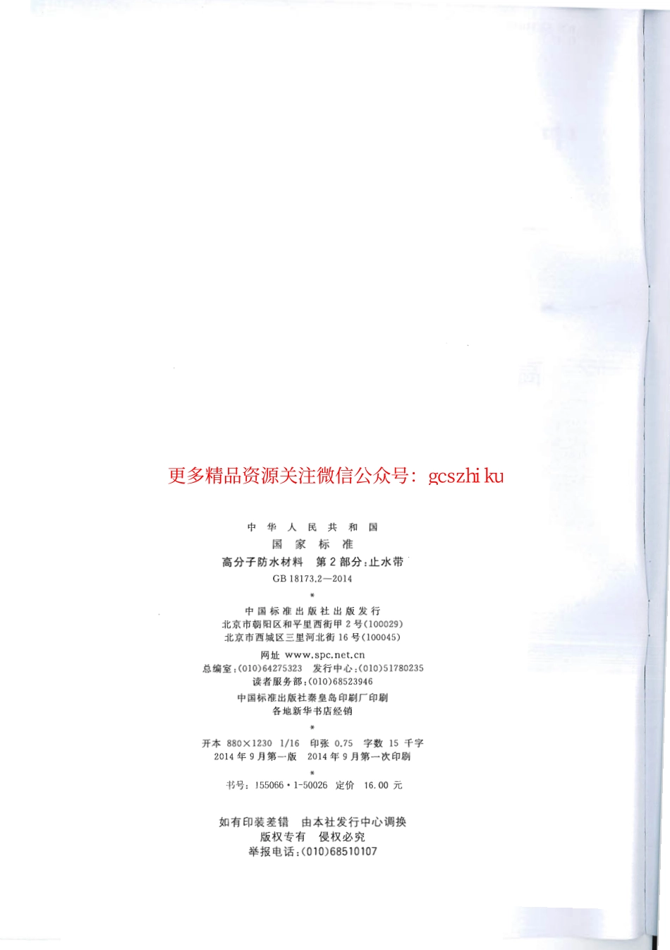 GB18173.2-2014 高分子防水材料 第2部分：止水带.pdf_第2页