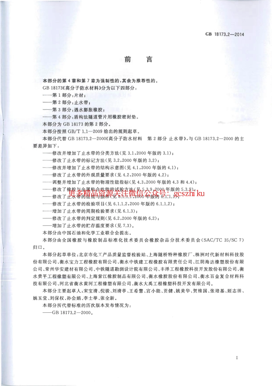 GB18173.2-2014 高分子防水材料 第2部分：止水带.pdf_第3页