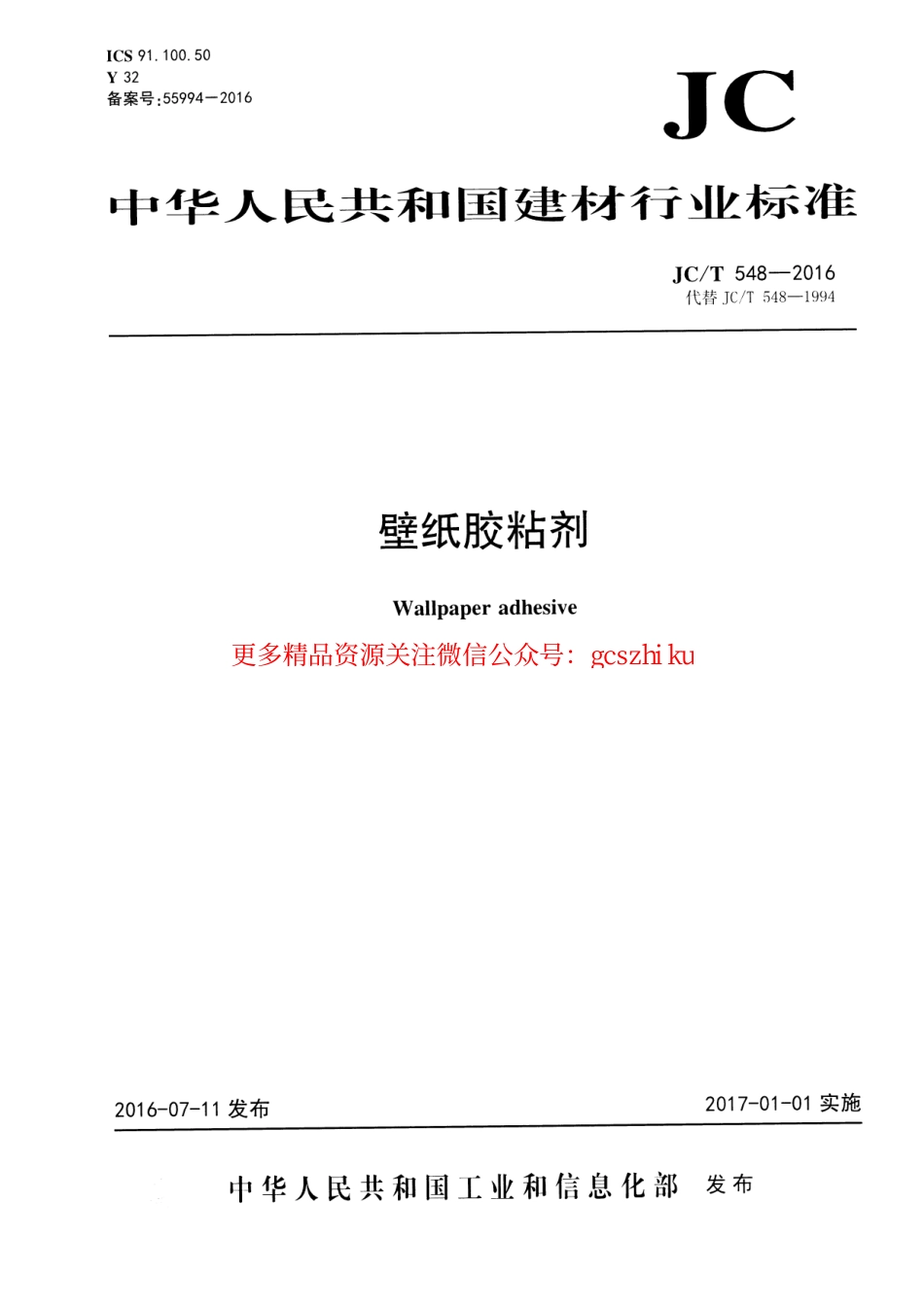 JCT548-2016 壁纸胶粘剂.pdf_第1页