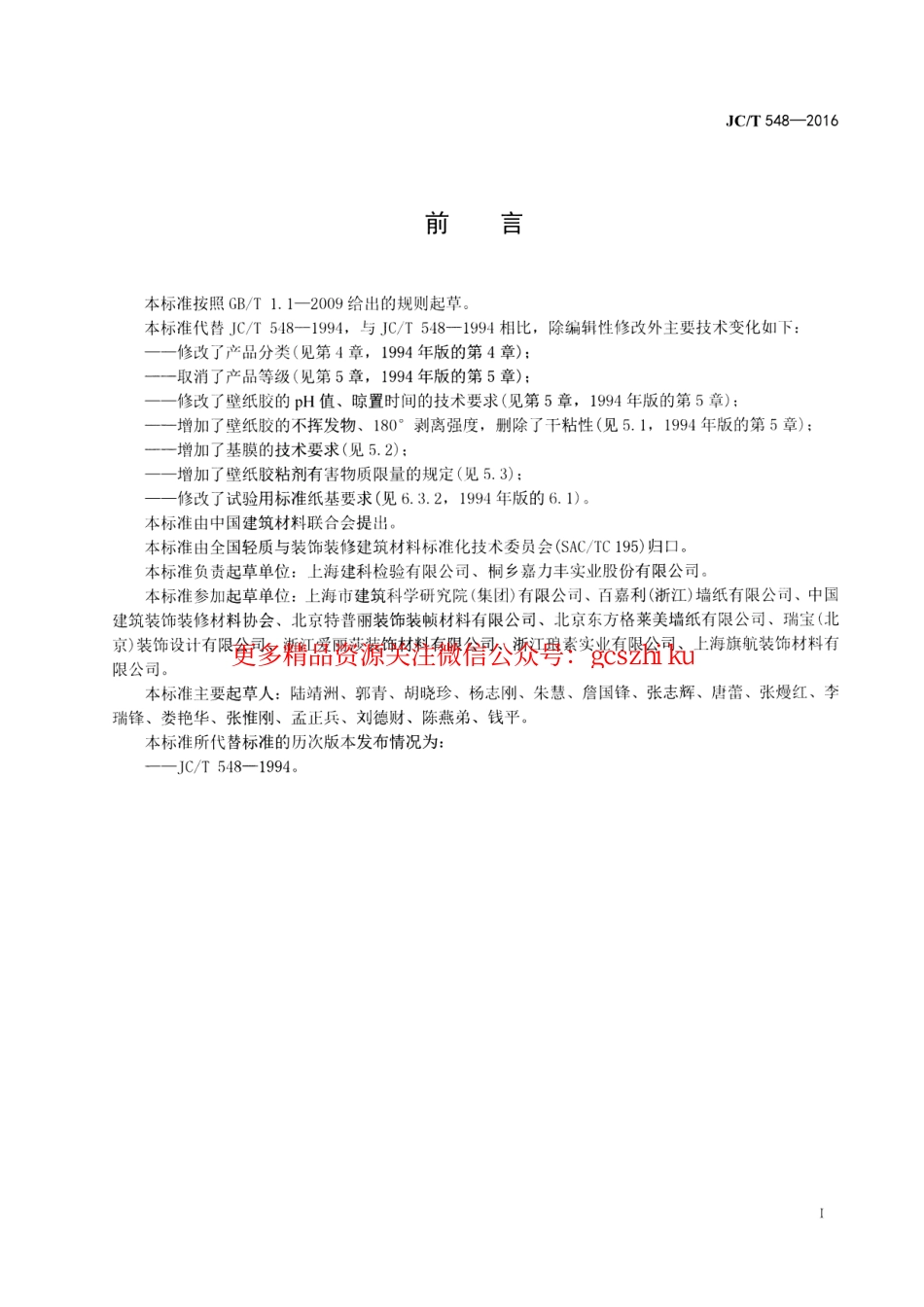 JCT548-2016 壁纸胶粘剂.pdf_第2页