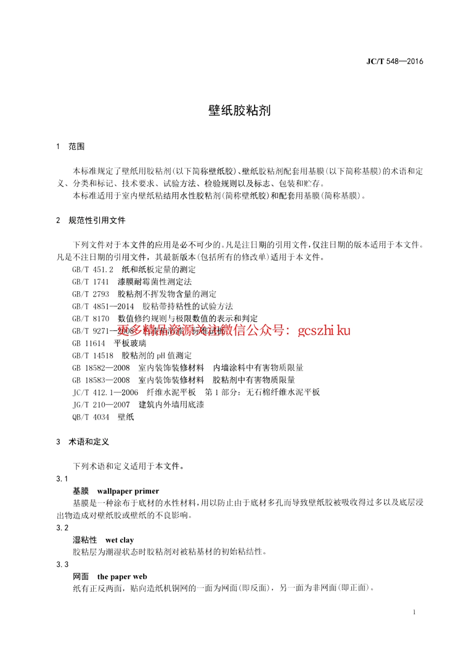 JCT548-2016 壁纸胶粘剂.pdf_第3页