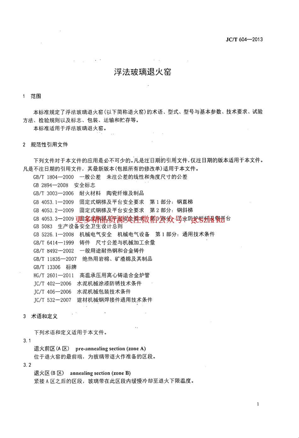 JCT604-2013 浮法玻璃退火窑.pdf_第3页