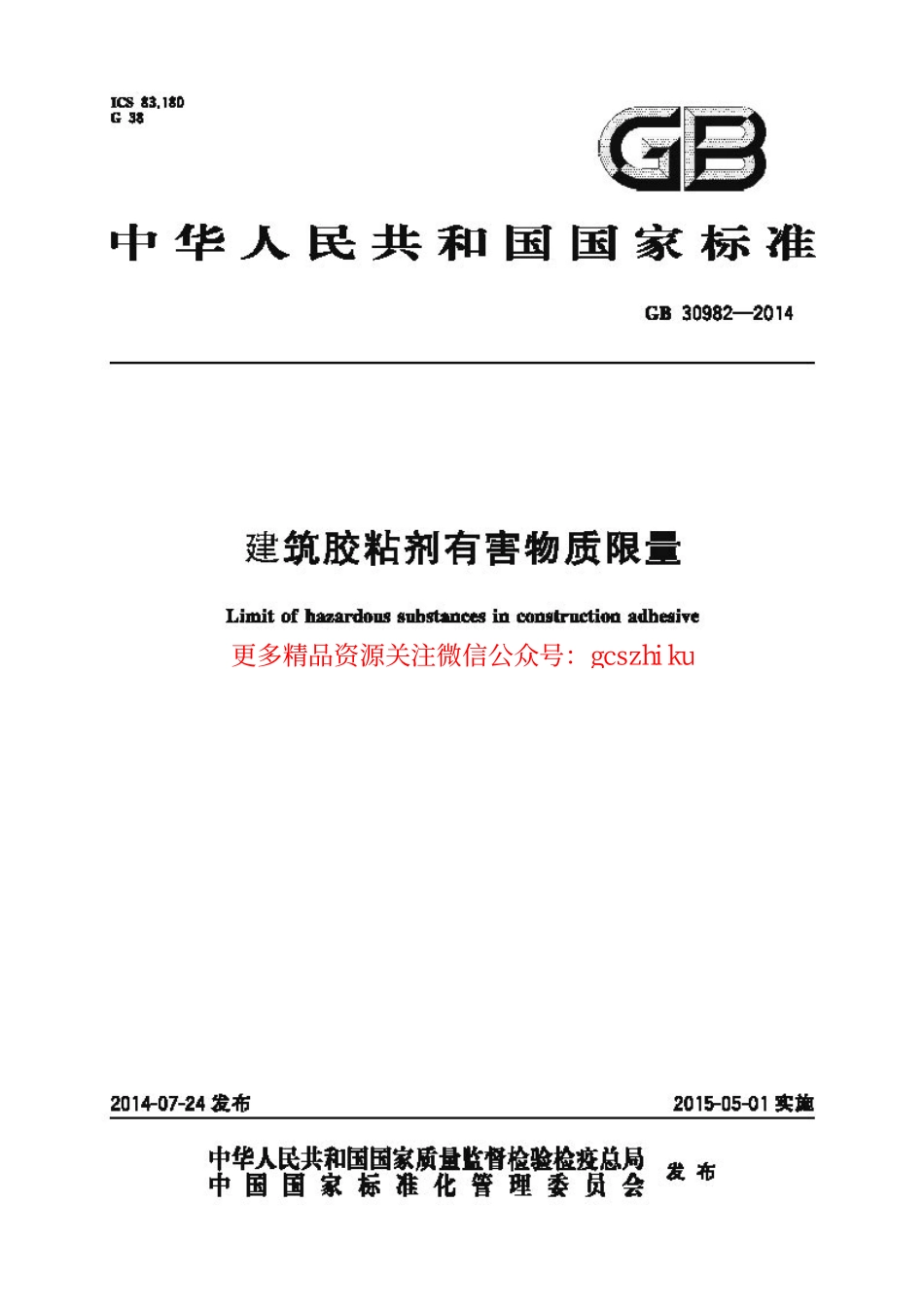 GB30982-2014 建筑胶粘剂有害物质限量.pdf_第1页
