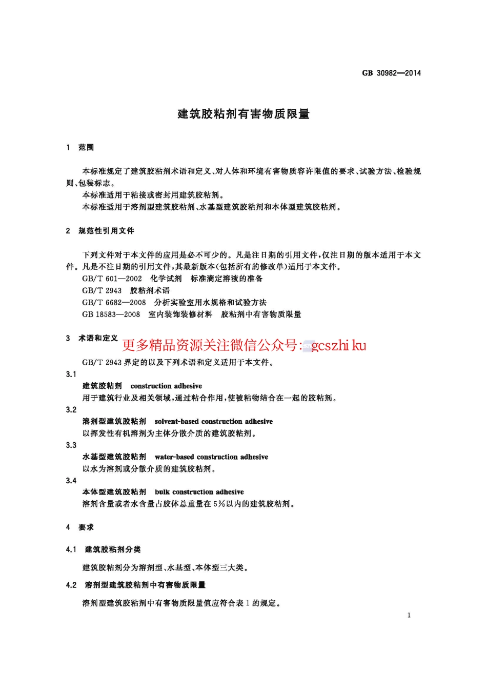 GB30982-2014 建筑胶粘剂有害物质限量.pdf_第3页