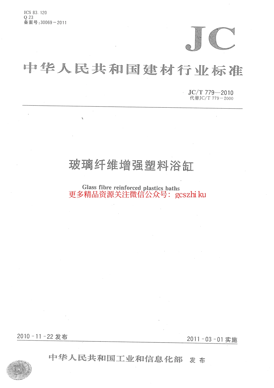 JCT779-2010 玻璃纤维增强塑料浴缸.pdf_第1页