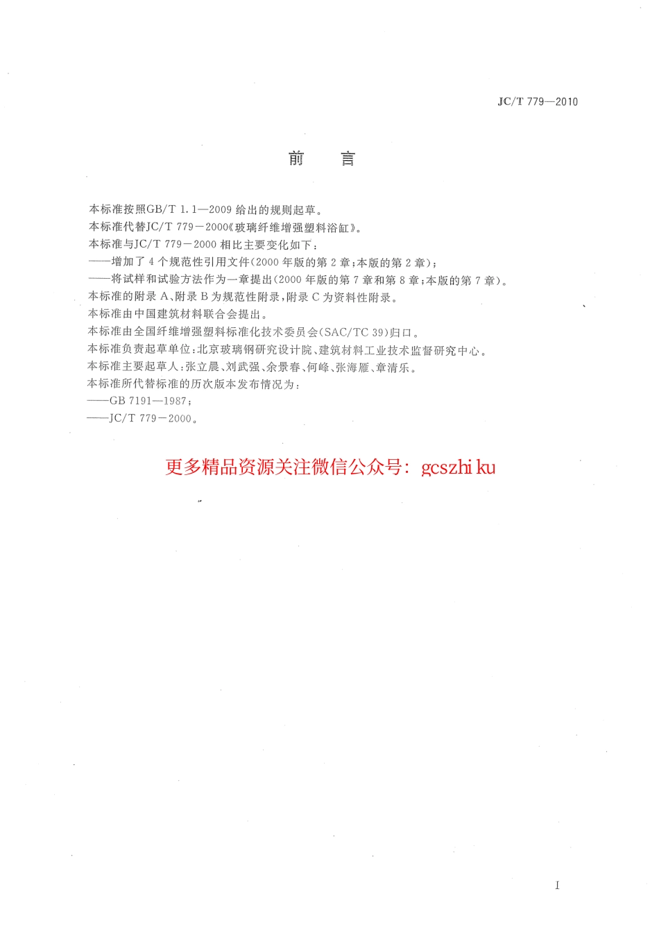 JCT779-2010 玻璃纤维增强塑料浴缸.pdf_第2页