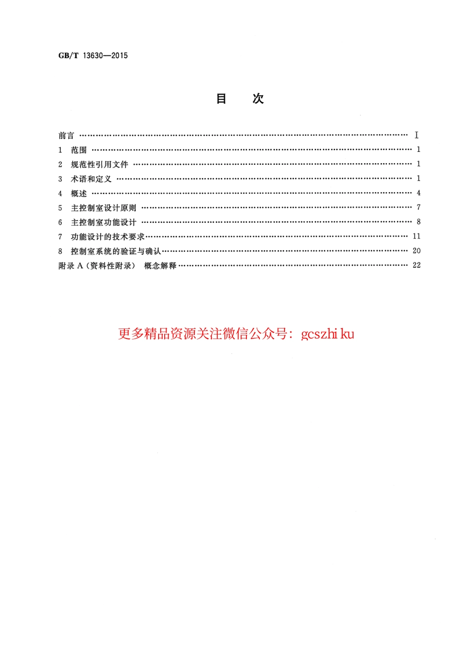 GBT 13630-2015 核电厂控制室设计.pdf.pdf_第2页