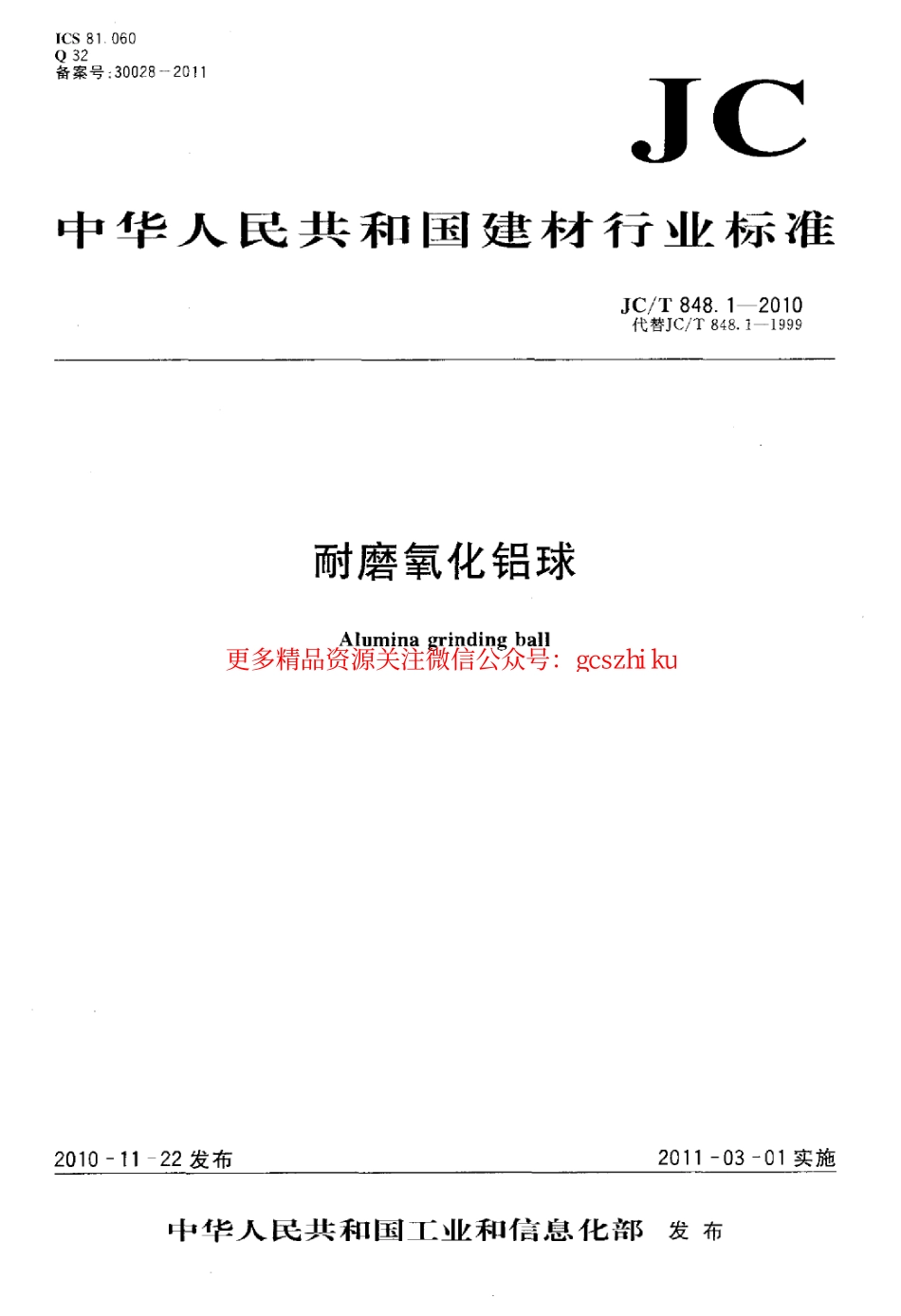 JCT848.1-2010 耐磨氧化铝球.pdf_第1页