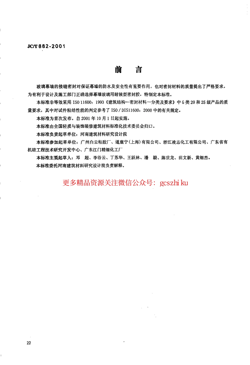 JCT882-2001 幕墙玻璃接缝用密封胶.pdf_第1页