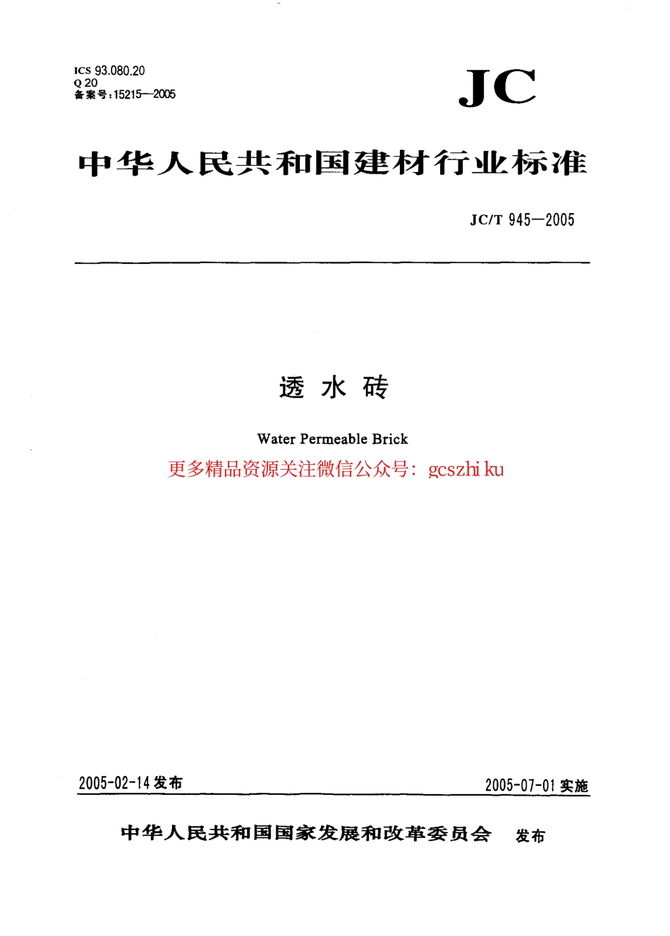 JCT945-2005 透水砖.pdf_第1页