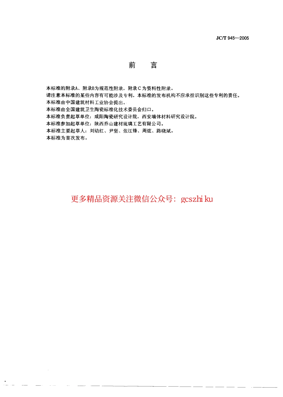 JCT945-2005 透水砖.pdf_第2页