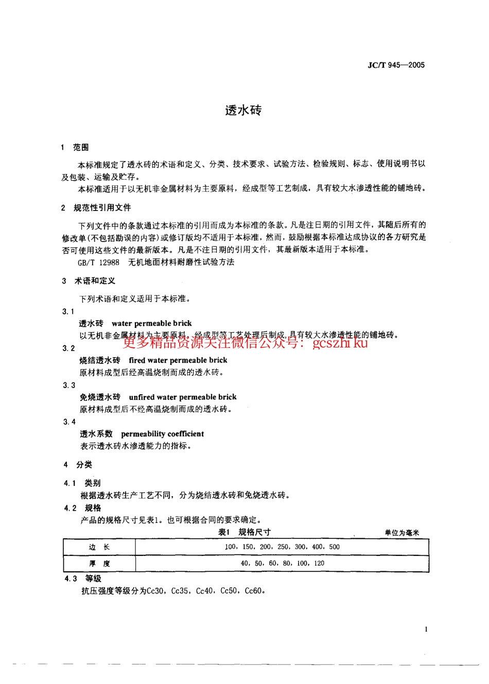 JCT945-2005 透水砖.pdf_第3页