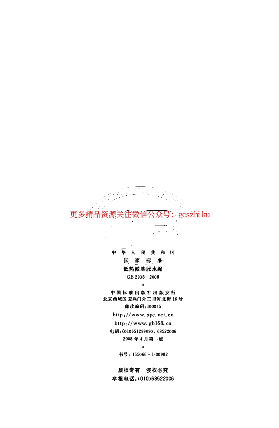 GB2938-2008 低热微膨胀水泥.pdf_第2页