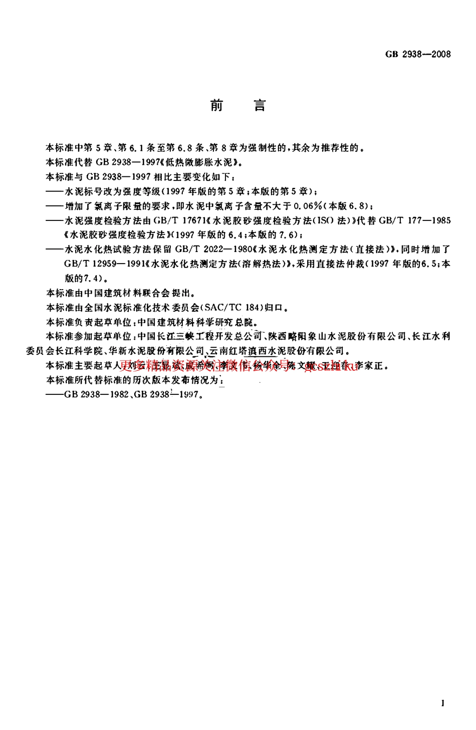 GB2938-2008 低热微膨胀水泥.pdf_第3页