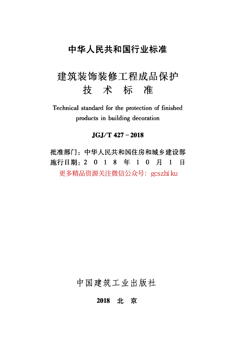 JGJT 427-2018 建筑装饰装修工程成品保护技术标准.pdf_第2页