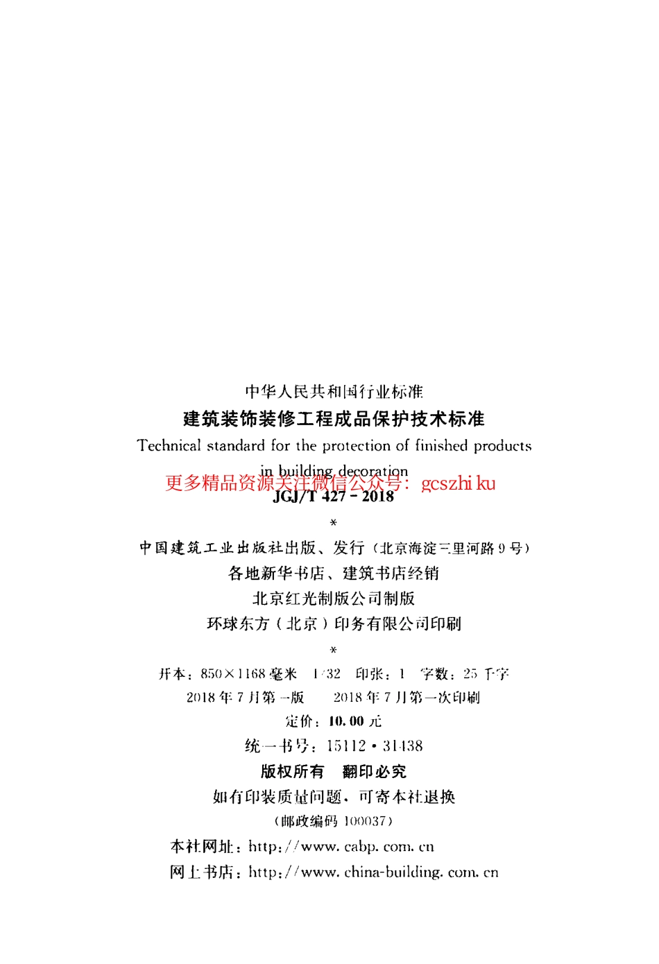 JGJT 427-2018 建筑装饰装修工程成品保护技术标准.pdf_第3页