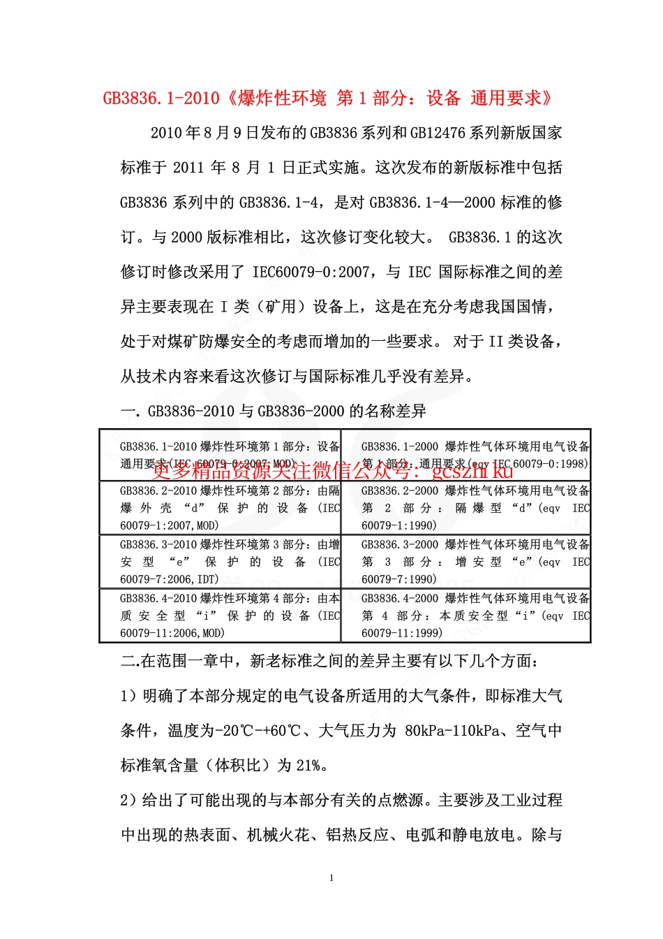 GB3836-2010讲义.pdf_第1页