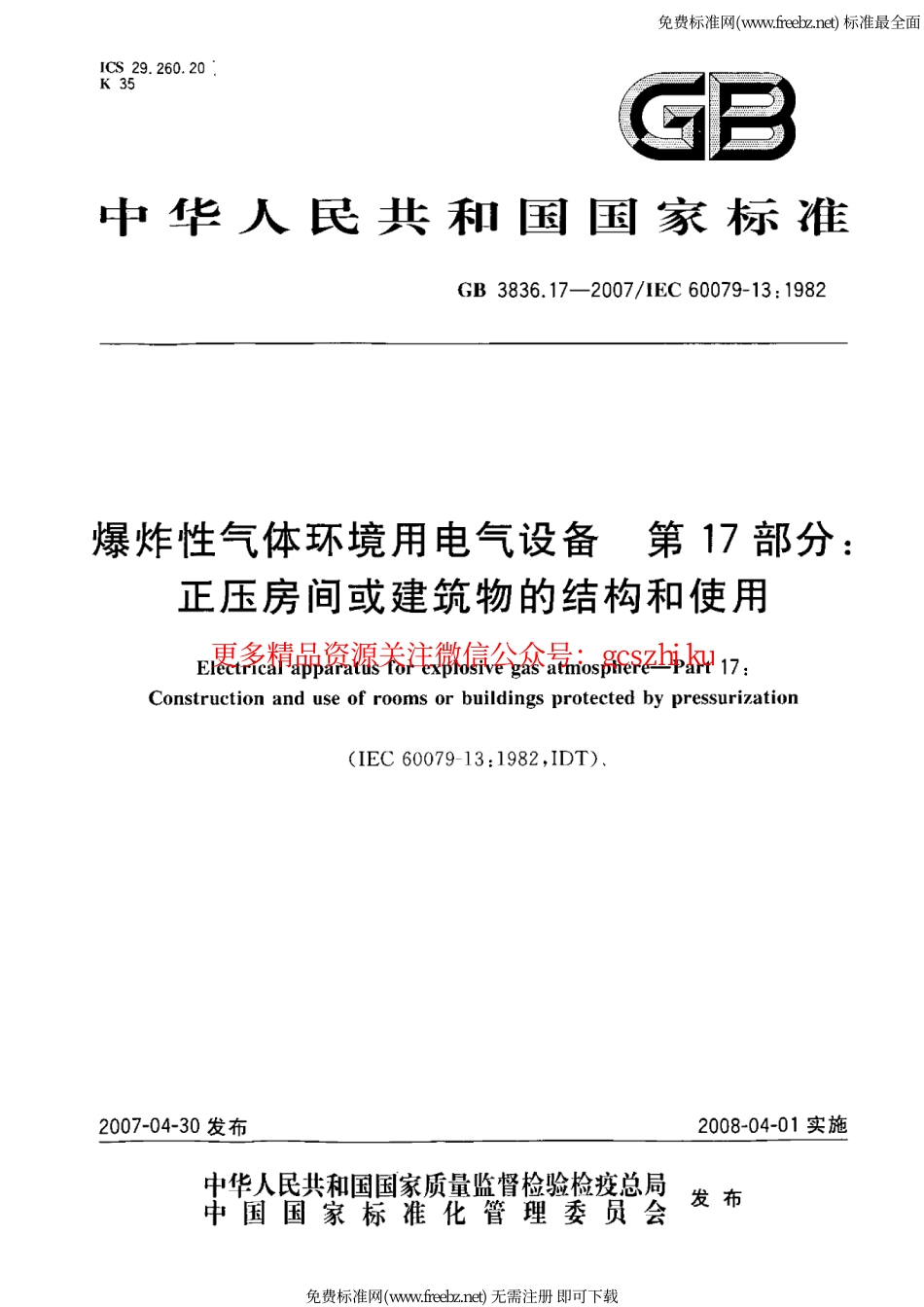 GB3836.17-2007_爆炸性气体环境用电气设备第17部份正压房间或建筑物的结构和使用.pdf_第1页
