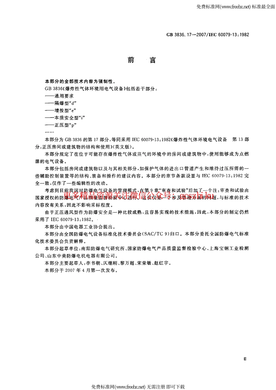 GB3836.17-2007_爆炸性气体环境用电气设备第17部份正压房间或建筑物的结构和使用.pdf_第3页