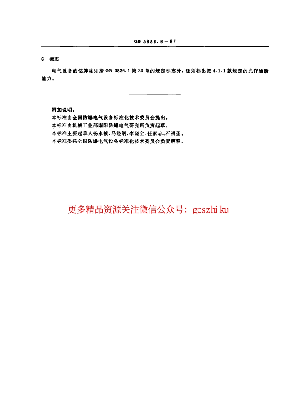 GB3836.6-87爆炸性环境用防爆电气设备 充油型电气设备“o”.pdf_第3页