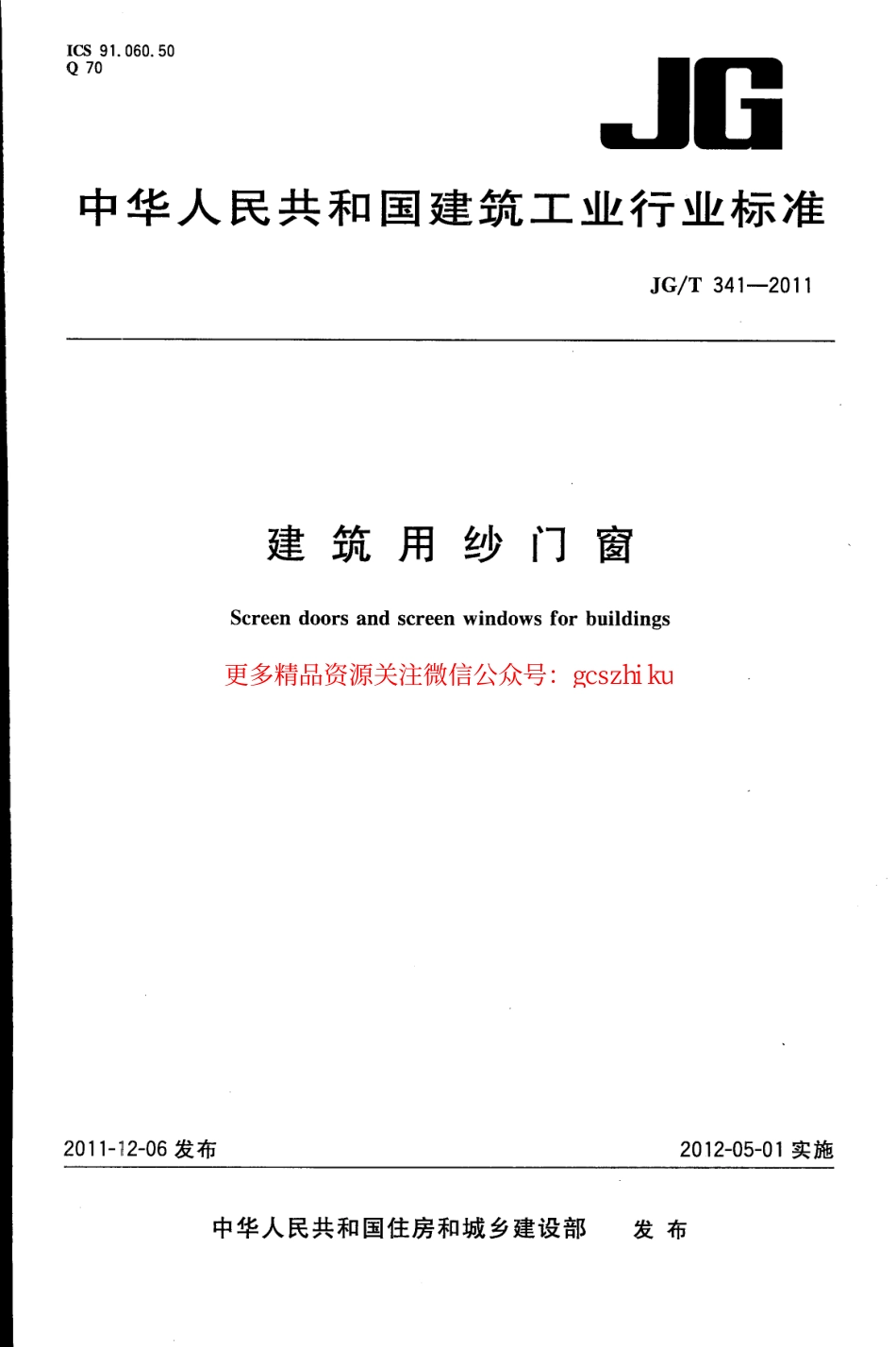 JGT341-2011 建筑用纱门窗.pdf_第1页