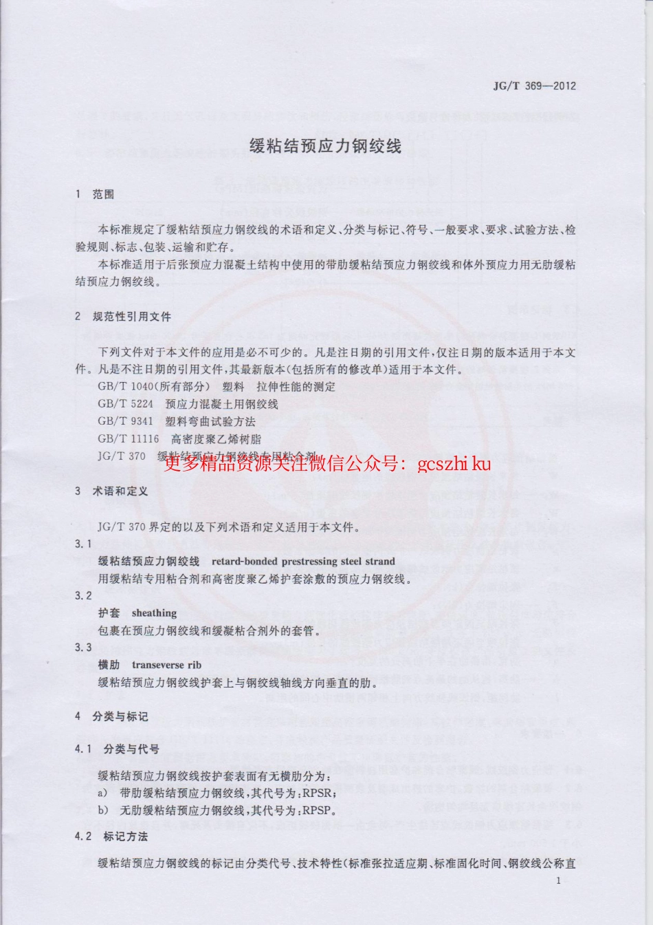 JGT369-2012 缓粘结预应力钢绞线.pdf_第3页