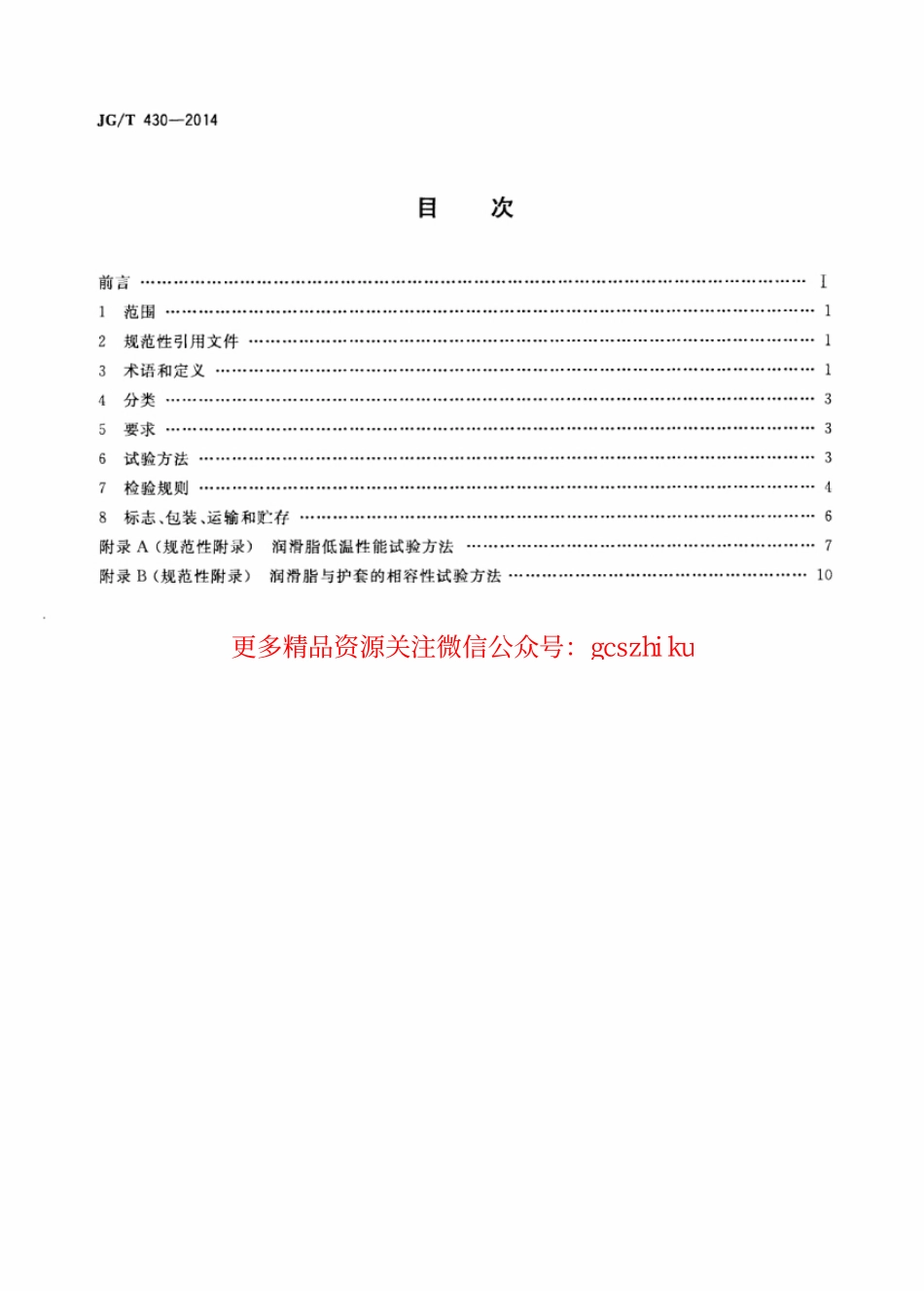 JGT430-2014 无粘结预应力筋用防腐润滑脂.pdf_第2页