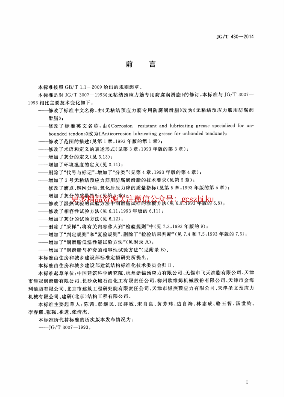 JGT430-2014 无粘结预应力筋用防腐润滑脂.pdf_第3页