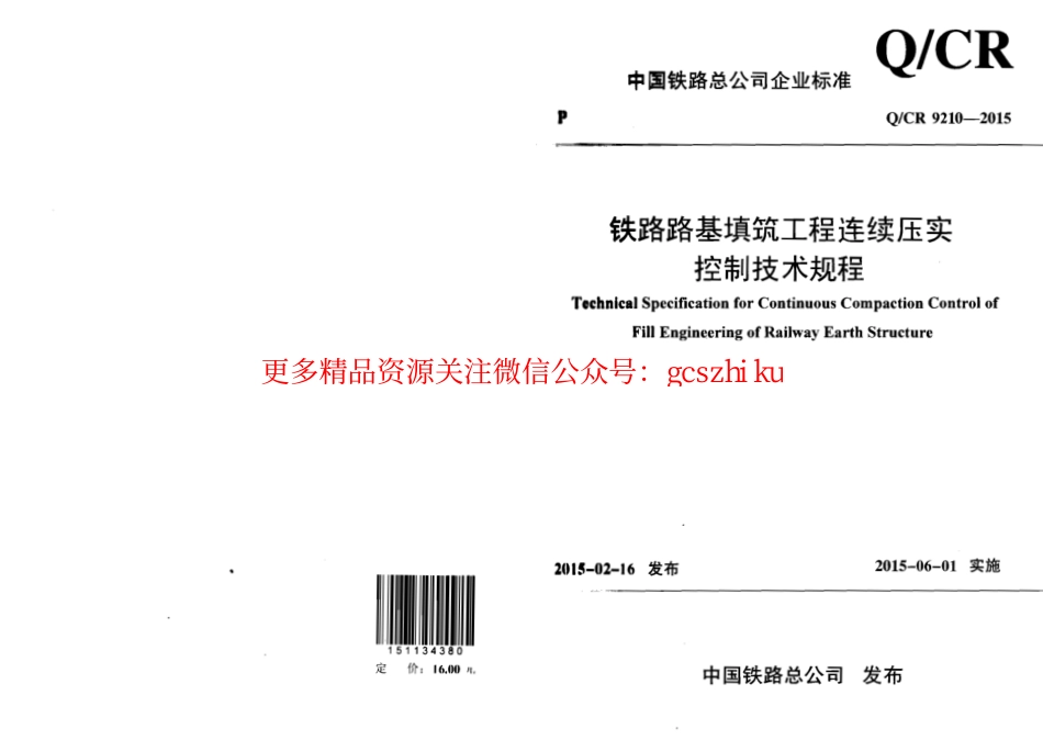 QCR9210-2015 铁路路基填筑工程连续压实控制技术规程.pdf_第1页