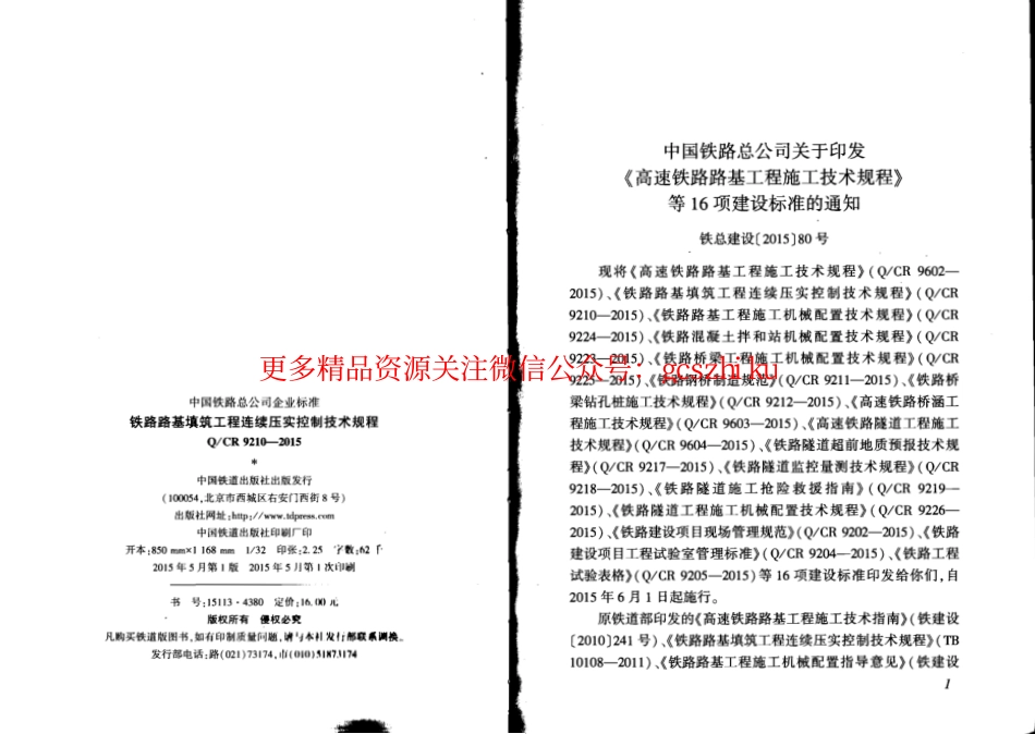 QCR9210-2015 铁路路基填筑工程连续压实控制技术规程.pdf_第2页