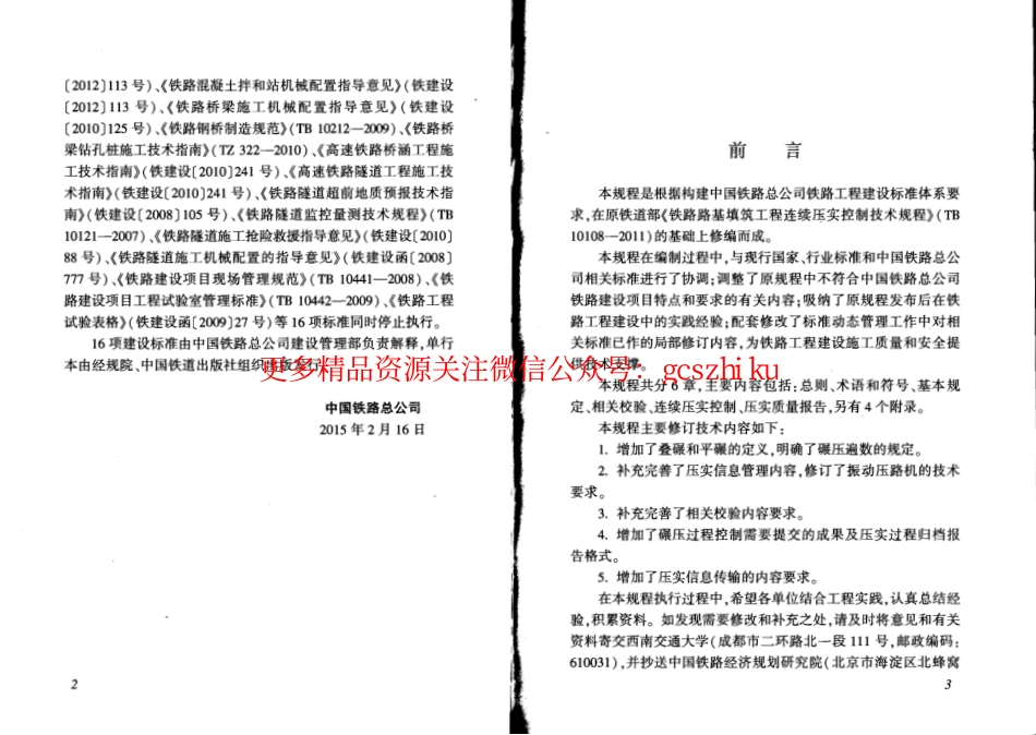 QCR9210-2015 铁路路基填筑工程连续压实控制技术规程.pdf_第3页